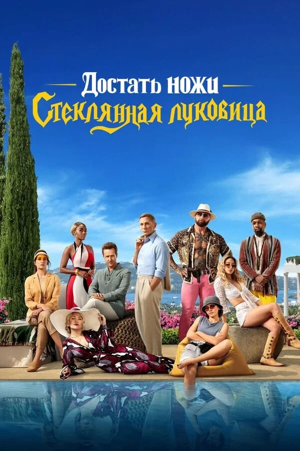 Смотреть Достать ножи: Стеклянная луковица онлайн бесплатно в HD качестве на русском языке